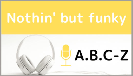 A.B.C-Zの『Nothin' but funky』をMP3などのフル音源で無料ダウンロードする方法