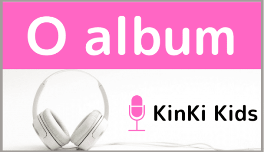 KinKi Kidsのアルバム『O album』をMP3でダウンロードする方法！無料でも視聴できるか調査