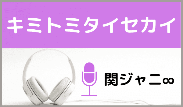 関ジャニ の キミトミタイセカイ をmp3でダウンロードする方法 無料でも視聴できるか調査 ジャニメロ ジャニーズの曲やmp3 で無料ダウンロードする方法を紹介