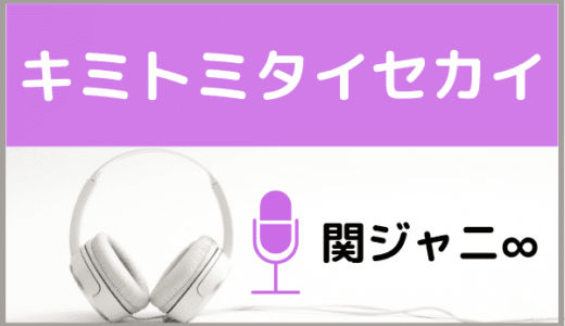 関ジャニ∞の『キミトミタイセカイ』をMP3でダウンロードする方法！無料でも視聴できるか調査