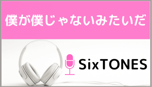 SixTONESの『僕が僕じゃないみたいだ』をMP3でダウンロードする方法！映画の主題歌を無料で視聴できるか調査