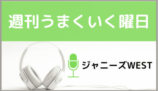 ジャニーズWESTの『週刊うまくいく曜日』をMP3でダウンロードする方法！無料でも視聴できるか調査