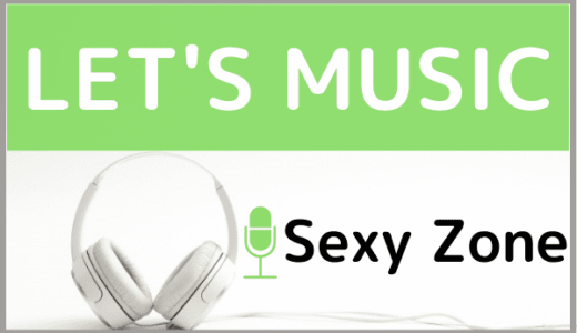 Sexy Zoneの『LET’S MUSIC』をMP3でダウンロード！ドラマ主題歌を無料で視聴する方法を調査
