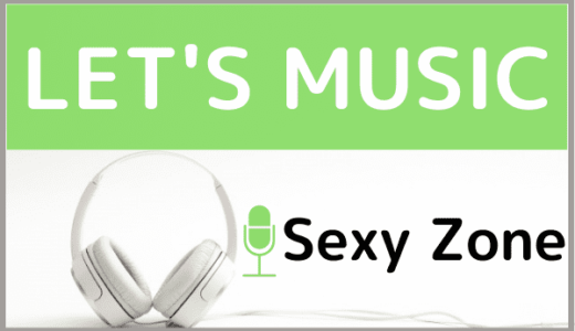 Sexy Zoneの『LET'S MUSIC』をMP3でダウンロード！ドラマ主題歌を無料で視聴する方法を調査