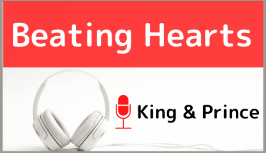 King & Princeの『Beating Hearts』をMP3でダウンロードする方法！無料でも視聴できるか調査