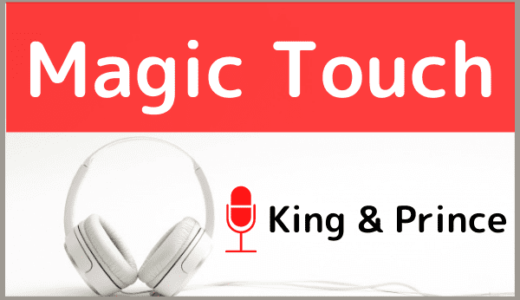 King & Princeの『Magic Touch』をMP3でダウンロードする方法！無料でも視聴できるか調査