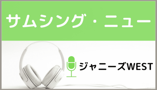 ジャニーズWESTの『サムシング・ニュー』をMP3でダウンロードする方法！無料でも視聴できるか調査