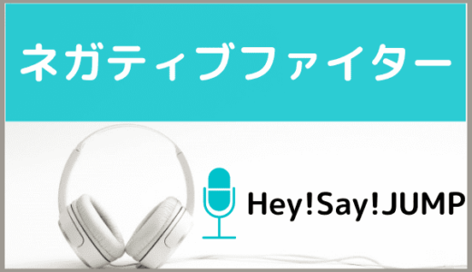 Hey!Say!JUMPの『ネガティブファイター』をMP3でダウンロードする方法！無料でも視聴できるか調査