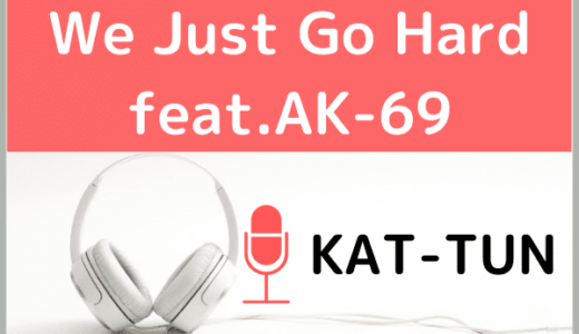 KAT-TUNの『We Just Go Hard feat.AK-69』をMP3などのフル音源で無料ダウンロードする方法