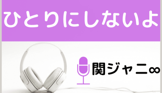 関ジャニ∞の『ひとりにしないよ』をMP3でダウンロードする方法！無料でも視聴できるか調査