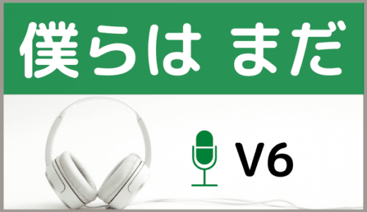 V6の『僕らは まだ』をMP3などのフル音源で無料ダウンロードする方法