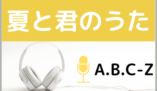 A.B.C-Zの『夏と君のうた』をMP3などのフル音源で無料ダウンロードする方法