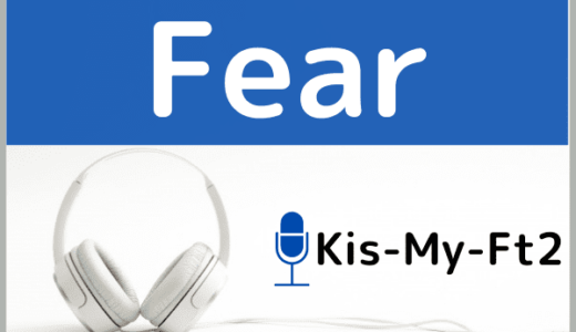 Kis-My-Ft2の『Fear』をMP3などのフル音源で無料ダウンロードする方法！ドラマ主題歌を聴く