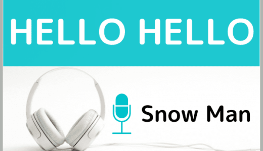 Snow Manの『HELLO HELLO』をMP3でダウンロード！映画の主題歌を無料でも視聴できる？