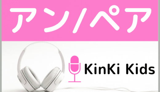 KinKi Kidsの『アン/ペア』をMP3でダウンロードする方法！無料でも視聴できるか調査