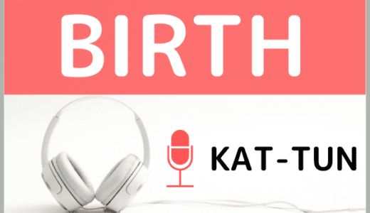 KAT-TUNの『BIRTH』をMP3でダウンロードする方法！無料でも視聴できるか調査
