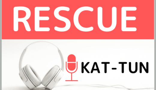KAT-TUNの『RESCUE』をMP3でダウンロードする方法！無料でも視聴できるか調査