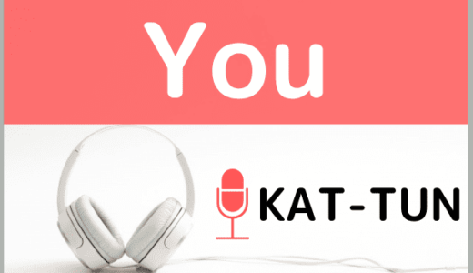 KAT-TUNの『You』をMP3でダウンロードする方法！無料でも視聴できるか調査