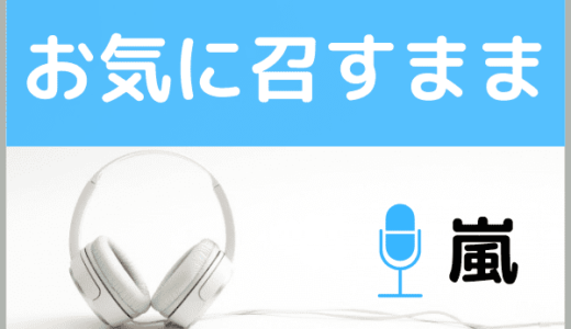 嵐の『お気に召すまま』を無料で視聴する方法！MP3のフルでもダウンロードできる？