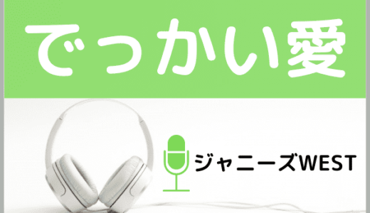 ジャニーズWESTの『でっかい愛』をMP3でダウンロードする方法！無料でも視聴できるか調査