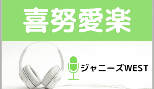 ジャニーズWESTの『喜努愛楽』をMP3でダウンロードする方法！無料でも視聴できるか調査