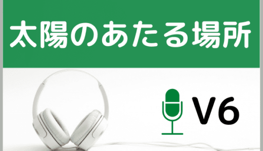 V6の『太陽のあたる場所』をMP3などのフル音源で無料ダウンロードする方法