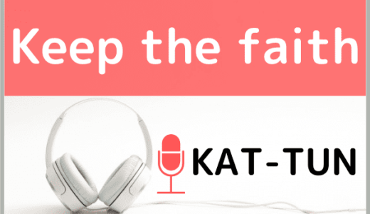 KAT-TUNの『Keep the faith』をMP3でダウンロードする方法！無料でも視聴できるか調査