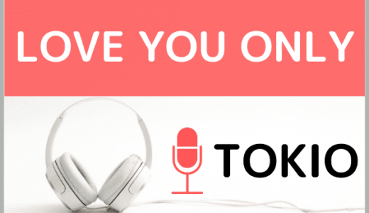 TOKIOの『LOVE YOU ONLY』をMP3でダウンロードする方法！無料でも視聴できるか調査