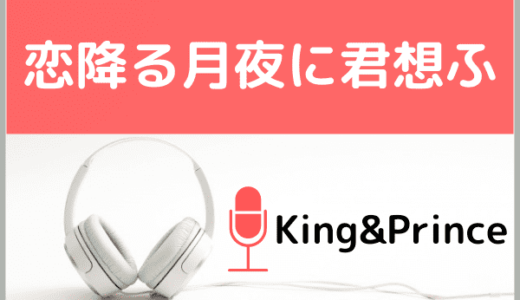 King&Princeの『恋降る月夜に君想ふ』をMP3でダウンロードする方法！無料でも視聴できるか調査