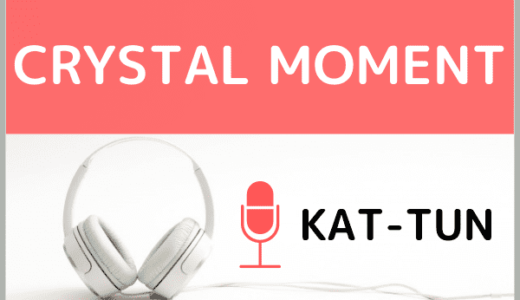 KAT-TUNの『CRYSTAL MOMENT』をMP3などのフル音源で無料ダウンロードする方法