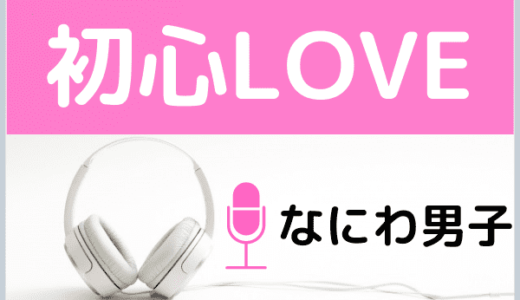 なにわ男子の『初心LOVE』をMP3でダウンロードする方法！デビュー曲を無料で視聴