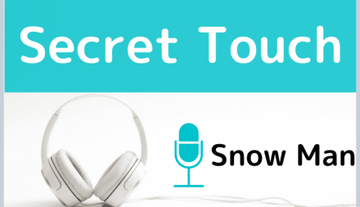 Snow Manの『Secret Touch』をMP3でダウンロードする方法！ドラマ主題歌を無料で視聴