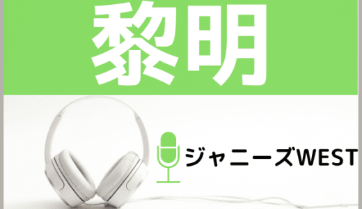 ジャニーズWESTの『黎明』をMP3でダウンロードする方法！ドラマ主題歌を無料で視聴できる？