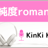 高純度romance