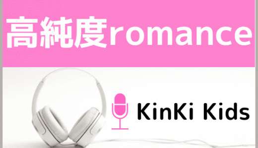 KinKi Kidsの『高純度romance』をMP3でダウンロードする方法！無料でも視聴できるか調査