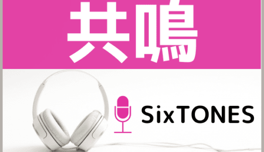 SixTONESの『共鳴』をMP3で無料ダウンロードする方法！半妖の夜叉姫のオープニング曲