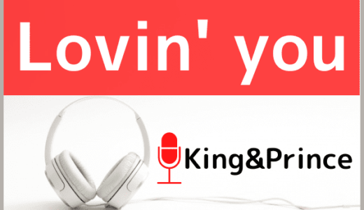 King&Princeの『Lovin’ you』をMP3でダウンロードする方法！CMソングを無料でも視聴できるか調査