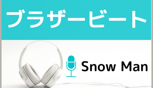 Snow Manの『ブラザービート』をMP3でダウンロードする方法！映画『おそ松さん』の主題歌を無料で視聴