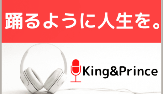 King&Princeの『踊るように人生を。』をMP3でダウンロード！ドラマ『受付のジョー』の主題歌は無料で視聴できる？