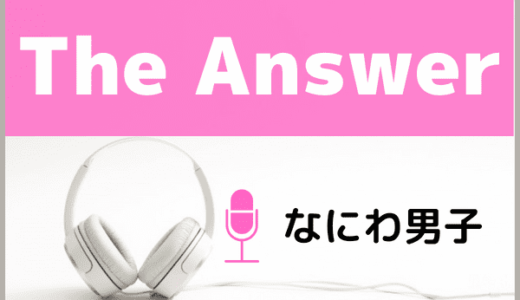 なにわ男子の『The Answer』をMP3でダウンロードする方法！ドラマ”金田一少年の事件簿”の主題歌を視聴