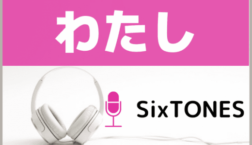SixTONESの『わたし』をMP3のフルで無料ダウンロード！ドラマ『恋マジ』の挿入歌を視聴