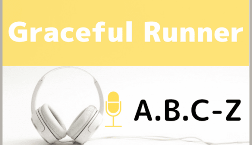 A.B.C-Zの『Graceful Runner』をMP3でダウンロードする方法！無料でも視聴できるか調査