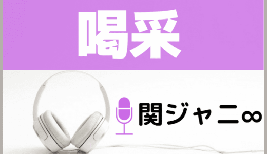 関ジャニ∞の『喝采』をMP3でダウンロードする方法！無料でも視聴できるか調査