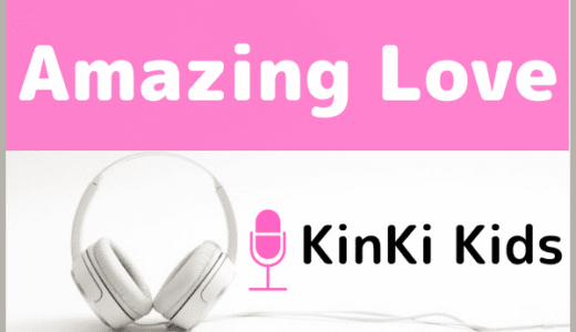 KinKi Kidsの『Amazing Love』をMP3でダウンロードする方法！無料でも視聴できるか調査