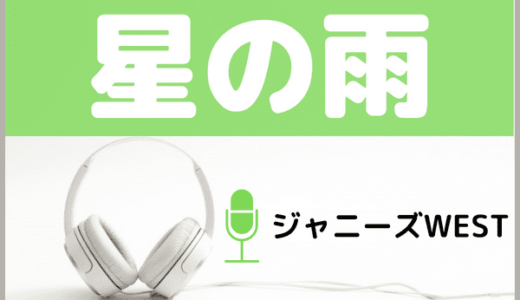 ジャニーズWESTの『星の雨』をMP3でダウンロードする方法！ドラマ『雪女と蟹を食う』の主題歌