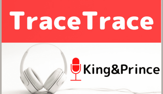 King&Princeの『TraceTrace』をMP3で無料ダウンロードする方法！ドラマ『新・信長公記』の主題歌