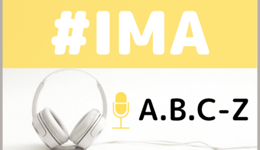 A.B.C-Zの『#IMA』をMP3でダウンロードする方法！無料でも視聴できるか調査
