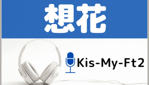 Kis-My-Ft2の『想花』をMP3でダウンロードする方法！ドラマ『祈りのカルテ』の主題歌