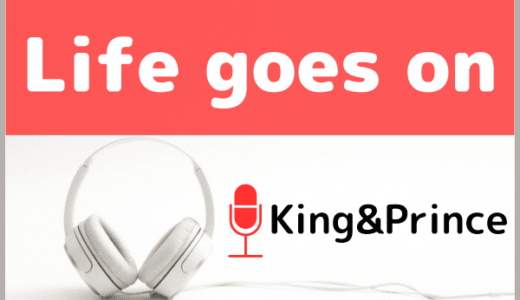 King&Princeの『Life goes on』をMP3でダウンロード！ドラマ｢夕暮れに手をつなぐ｣のエンディング曲を無料で視聴