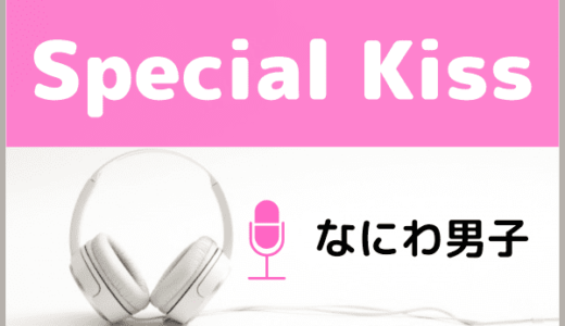 なにわ男子の『Special Kiss』をMP3でダウンロード！映画『なのに、千輝くんが甘すぎる。』の主題歌